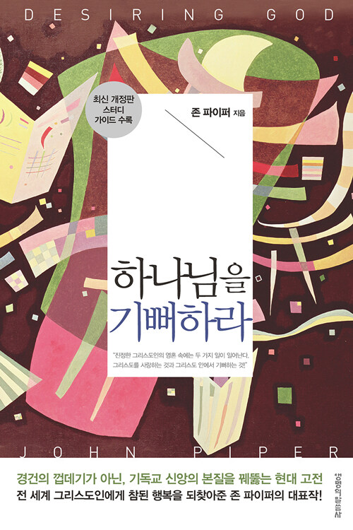 하나님을 기뻐하라 / 존 파이퍼 지음 ; 박대영 옮김