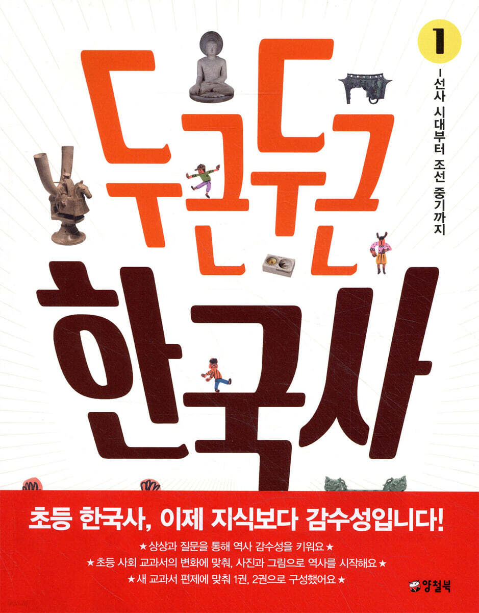 두근두근 한국사. 1, 선사 시대에서 조선 중기까지