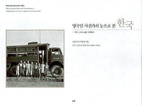 영국인 사진가의 눈으로 본 한국 (1953, 그리고 삶은 계속된다)