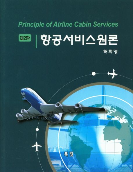 항공서비스원론  = Principle of airlilne cabin services / 저자: 허희영