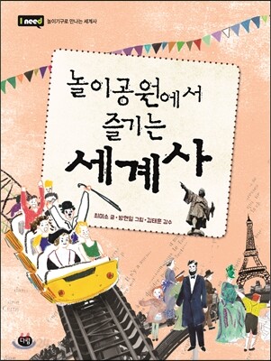 (놀이공원에서 즐기는)세계사