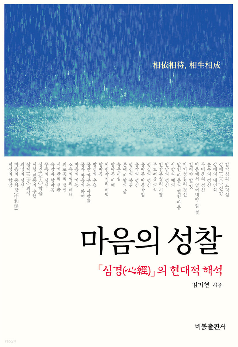 마음의 성찰 : 「심경(心經)」의 현대적 해석
