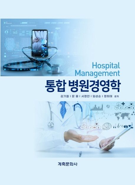 통합 병원경영학