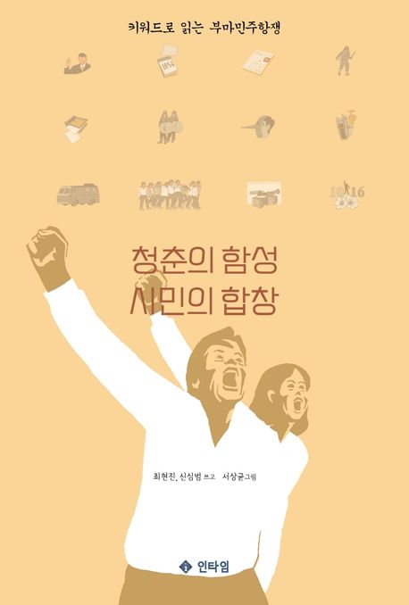 청춘의 함성, 시민의 합창