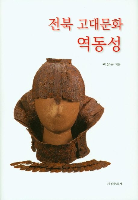전북 고대문화 역동성