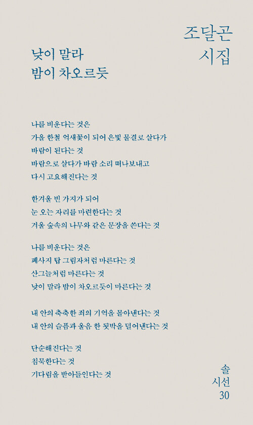 낮이 말라 밤이 차오르듯  : 조달곤 시집
