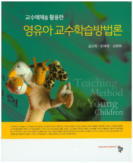 (교수매체를 활용한) 영유아 교수학습방법론  = Teaching method for young children / 김신옥 ;...