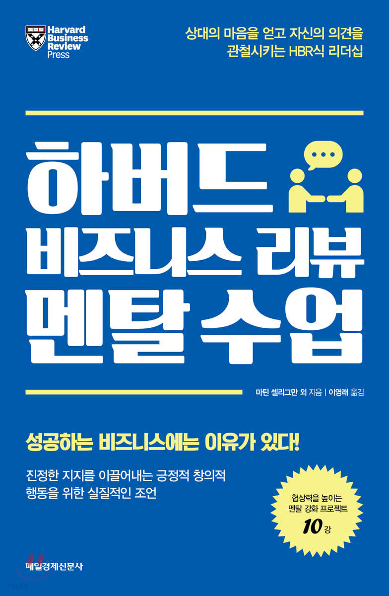 하버드 비즈니스 리뷰 멘탈 수업 : 상대의 마음을 얻고 자신의 의견을 관철시키는 HBR식 리더십