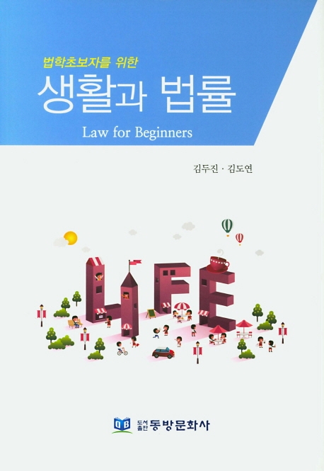 생활과 법률 (법학초보자를 위한)