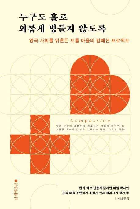 누구도 홀로 외롭게 병들지 않도록 : 영국 사회를 뒤흔든 프롬 마을의 컴패션 프로젝트
