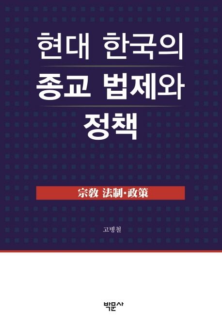 현대 한국의 종교 법제와 정책 / 저자: 고병철