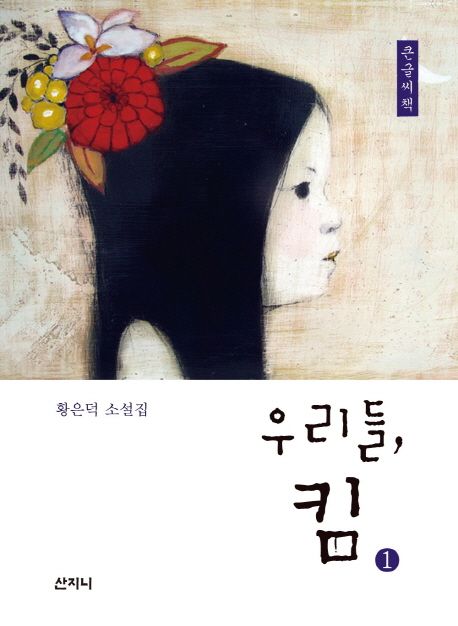 [큰글자] 우리들 킴 : 황은덕 소설집. 1