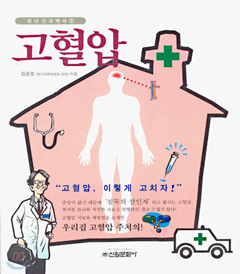 고혈압- [전자책]