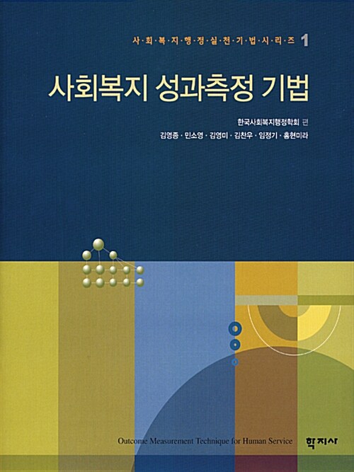 사회복지 성과측정 기법 = Outcome measurement technique for human service