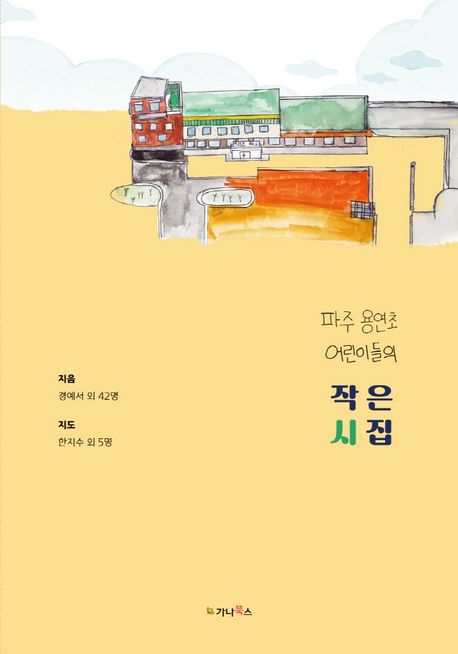 파주 용연초 어린이들의 작은 시집