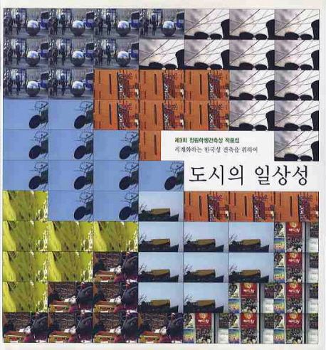 정림학생건축상 작품집. 제3회 : 도시의 일상성