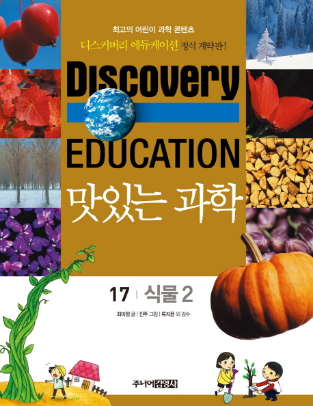 (Discovery education)맛있는 과학. 17 식물 2