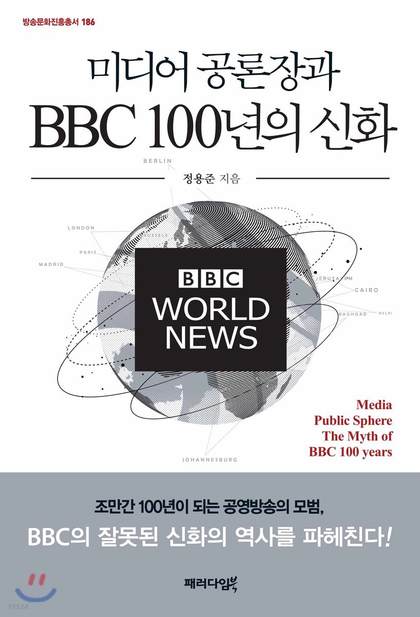 미디어 공론장과 BBC 100년의 신화  / 정용준 지음.