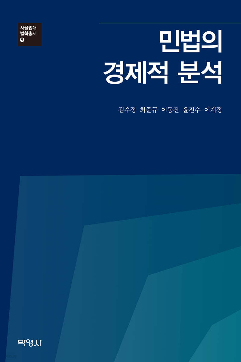 민법의 경제적 분석 / 김수정, 최준규, 이동진, 윤진수, 이계정 지음