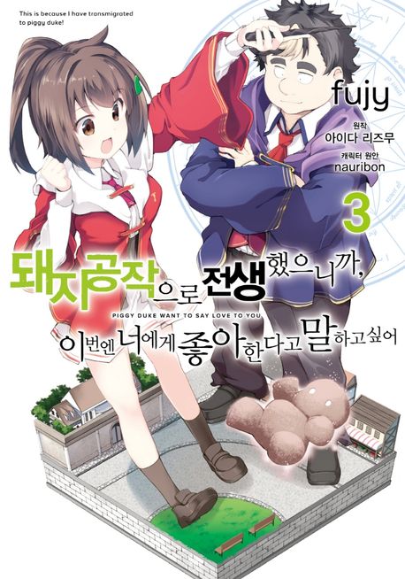 돼지 공작으로 전생했으니까, 이번엔 너에게 좋아한다고 말하고 싶어
