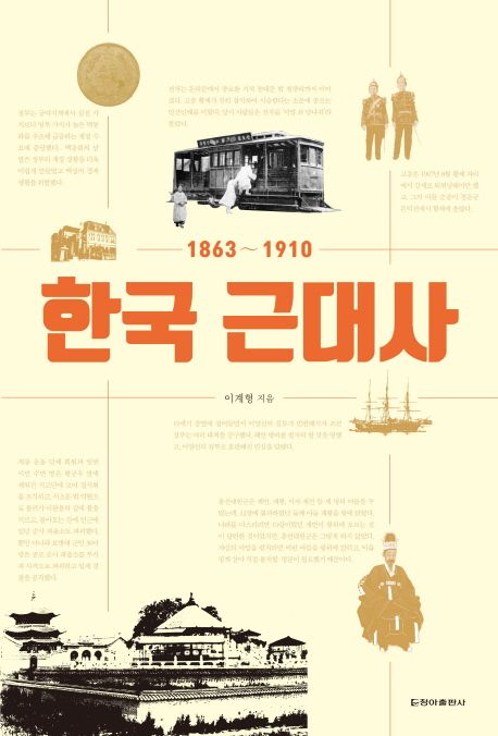 한국 근대사  :1863~1910