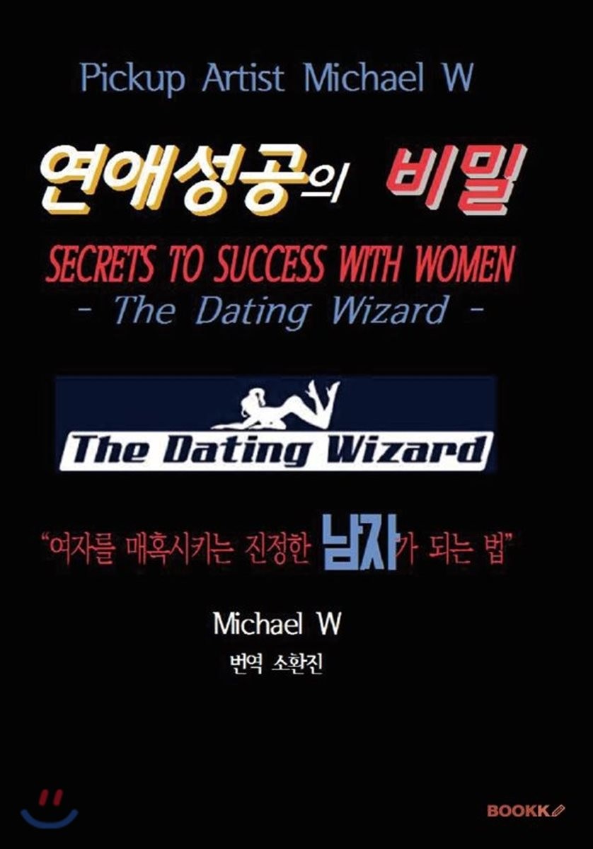 픽업아티스트 Michael W의 연애성공의 비밀