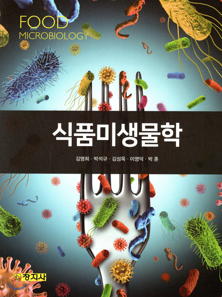 식품미생물학 = Food Microbiology / 김명희 외 지음