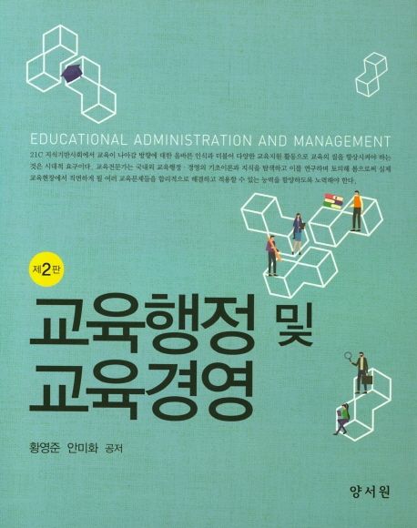 교육행정 및 교육경영 (제2판)