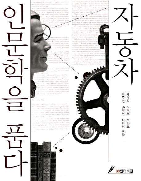 자동차 인문학을 품다