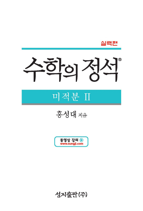 수학의 정석 미적분2(실력편) (2009 교육과정)