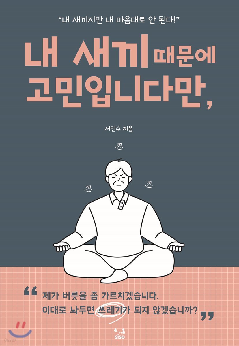 내 새끼 때문에 고민입니다만,: "내 새끼지만 내 맘대로 안 된다!"