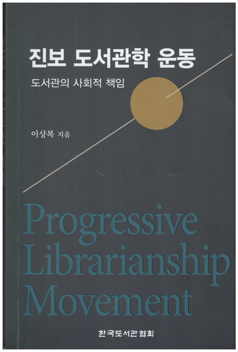 진보 도서관학 운동 = Progressive Librarianship Movement : 도서관의 사회적 책임