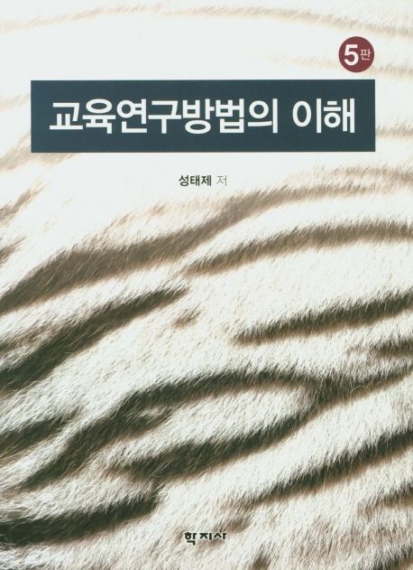 교육연구방법의 이해