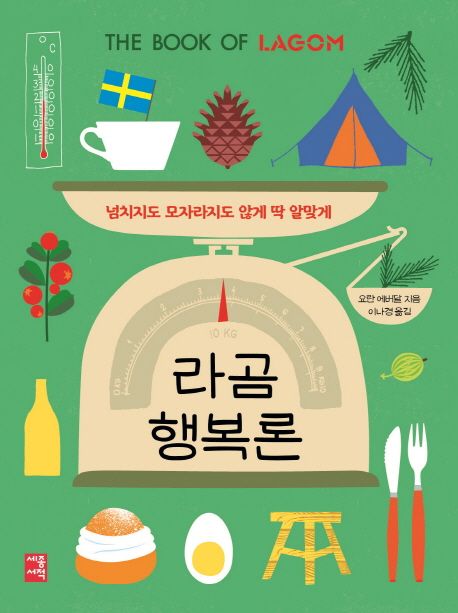 라곰 행복론- [전자책] : 넘치지도 모자라지도 않게 딱 알맞게