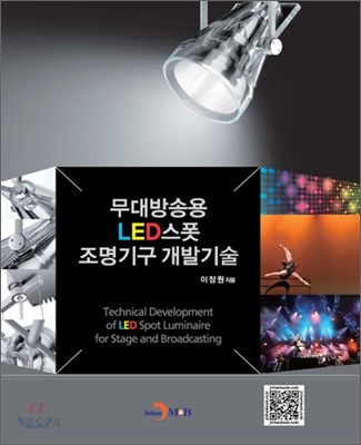 무대방송용 LED스폿 조명기구 개발기술 = Technical development of LED spot luminaire for stage and broadcasting