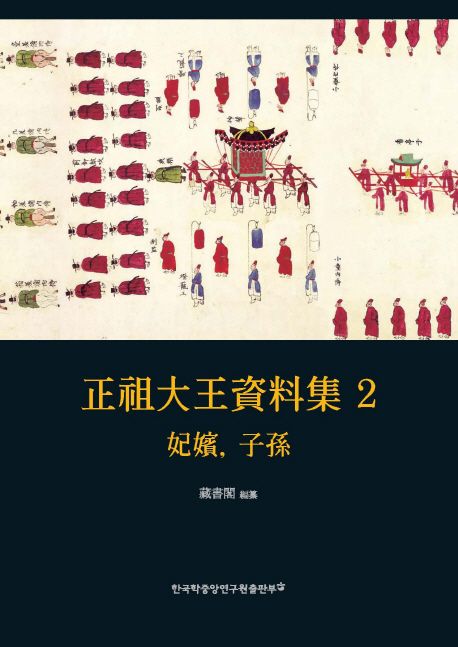 正祖大王資料集. 2 : 妃嬪,子孫