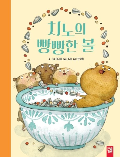 치노의 빵빵한 볼 표지