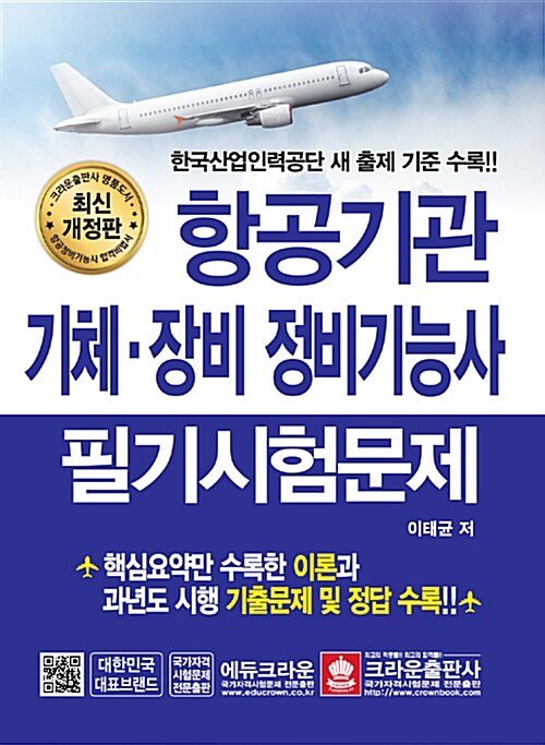 항공기관 기체·장비 정비기능사 필기시험문제 (한국산업인력공단 새 출제 기준 수록!!)