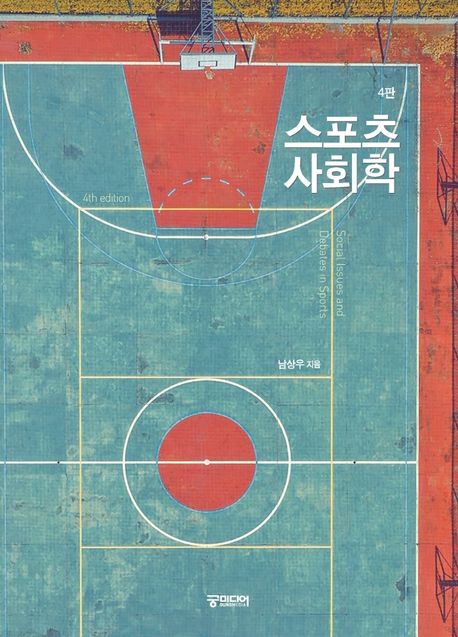 스포츠사회학 : [생활체육지도]  표지이미지