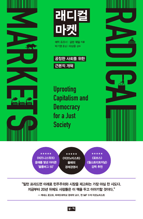 래디컬 마켓 : 공정한 사회를 위한 근본적 개혁 / 에릭 포즈너 ; 글렌 웨일 [공]지음 ; 박기영 ...