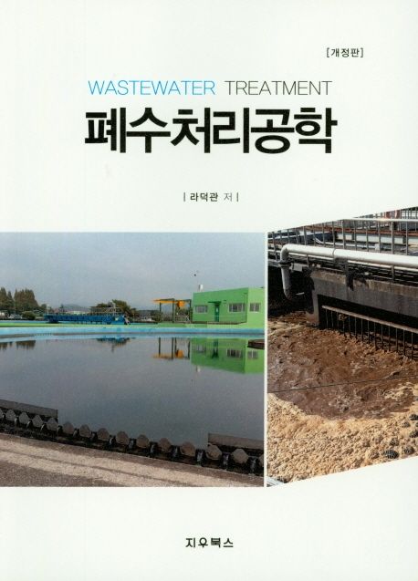 폐수처리공학 = Wastewater treatment