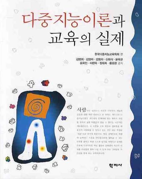 다중지능이론과 교육의 실제