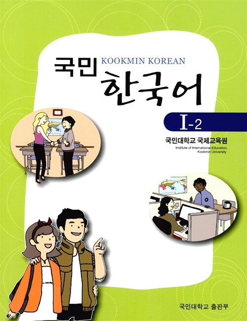 국민 한국어 1-2