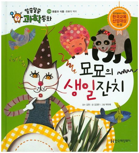 묘묘의 생일잔치 (동물과 식물, 동물의 먹이)