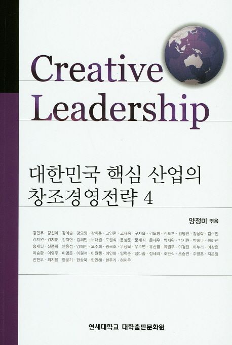 대한민국 핵심 산업의 창조경영전략 4 : Creative Leadership. 4