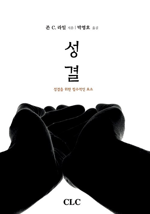 성결 Holiness (성결을 위한 필수적인 요소)