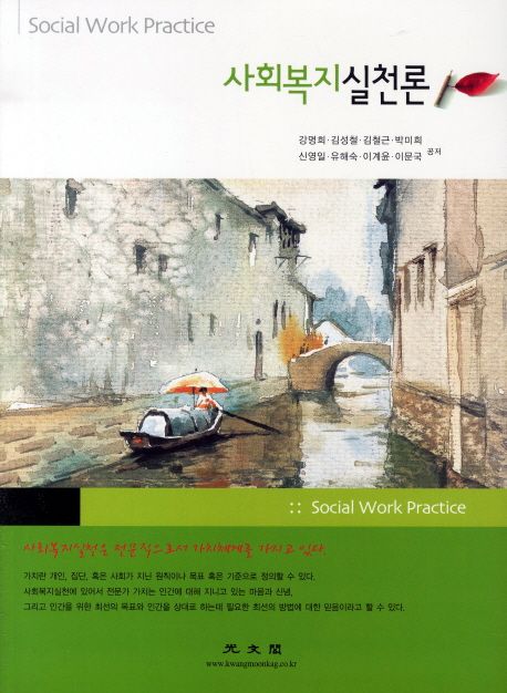 사회복지실천론 = Practice of social welfare