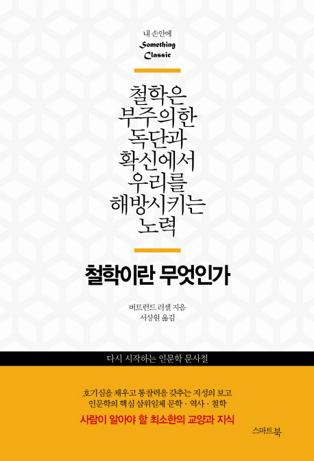 철학이란 무엇인가 - [교보 전자책]  : 철학은 부주의한 독단과 확신에서 우리를 해방시키는 노력