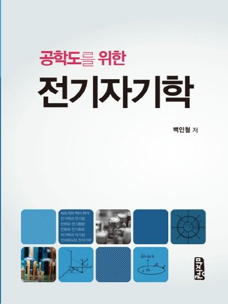 (공학도를 위한)전기자기학