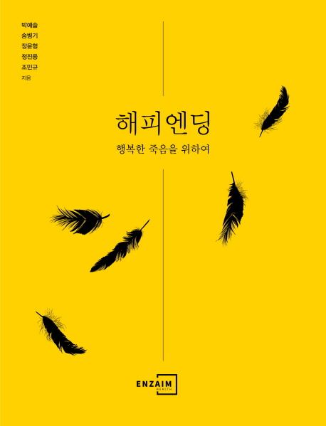 해피엔딩 : 행복한 죽음을 위하여